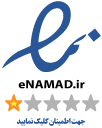 enamad نماد اعتماد الکترونیک