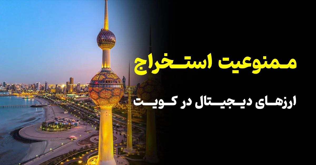 ممنوعیت استخراج رمزارز در کویت
