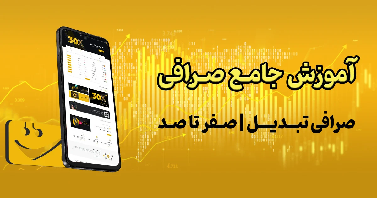 آموزش جامع صرافی تبدیل آکادمی شرق مبین برهانی