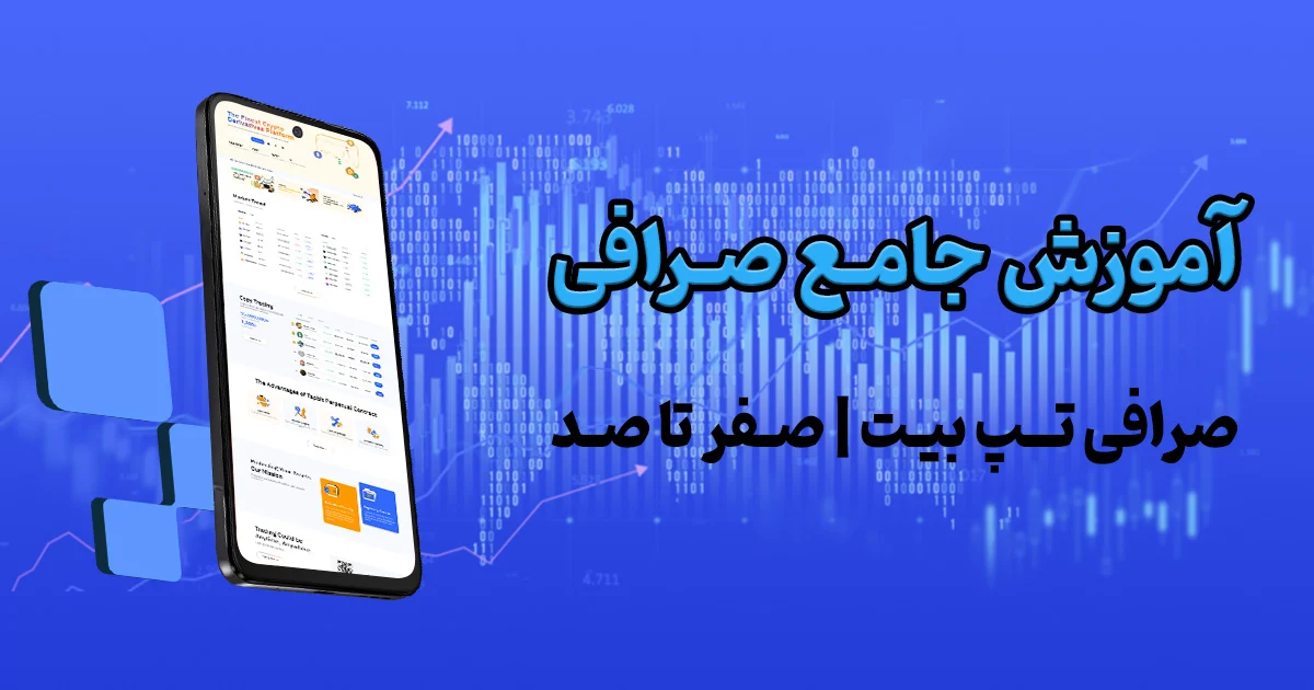 آموزش جامع صرافی تپ بیت آکادمی شرق مبین برهانی