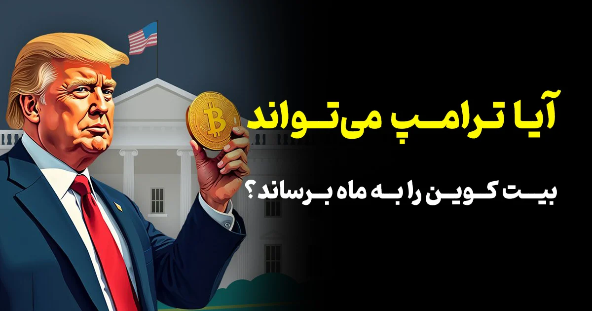 آیا ترامپ میتواند بیت کوین را به ماه ببرد؟
