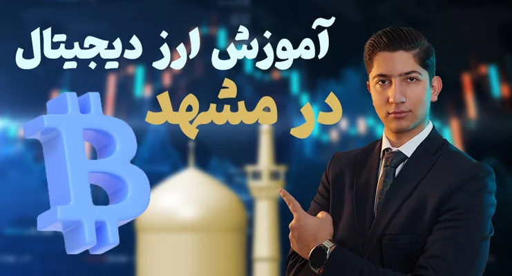 آموزش ارز دیجیتال در مشهد