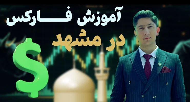 آموزش فارکس در مشهد