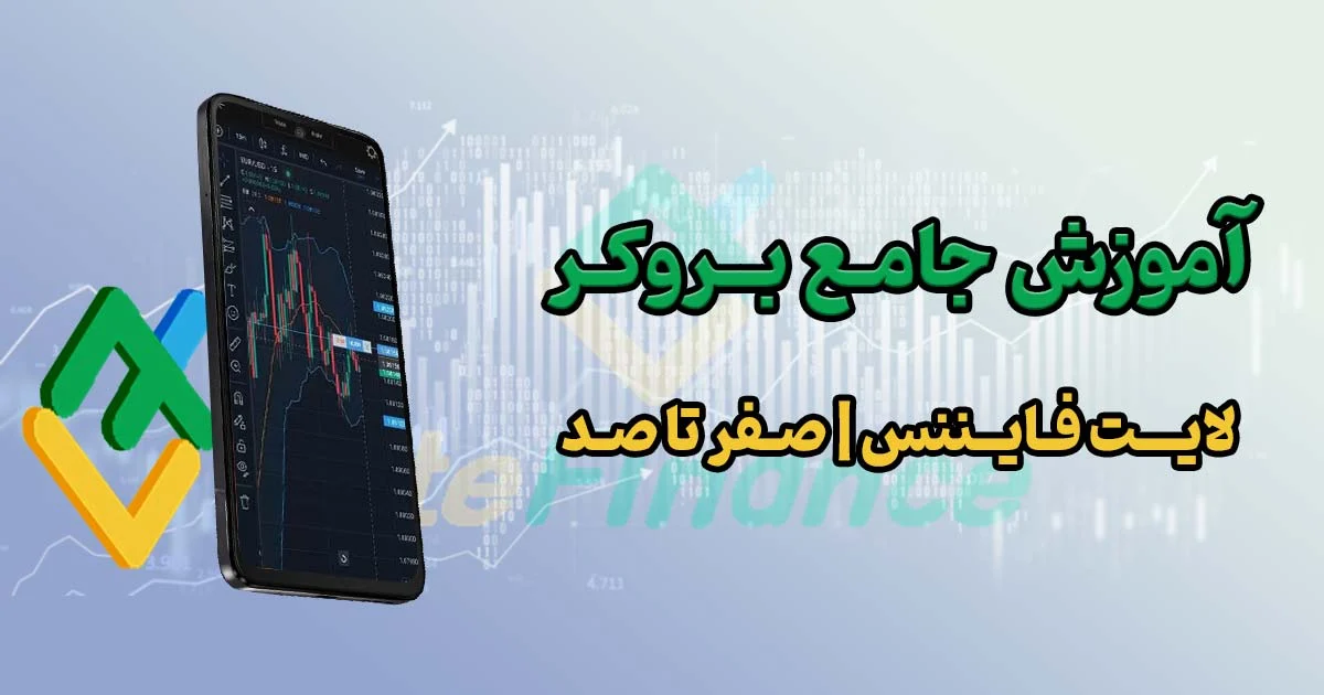 آموزش جامع بروکر لایت فایننس Lite Finance +آموزش صفرتا100✅
