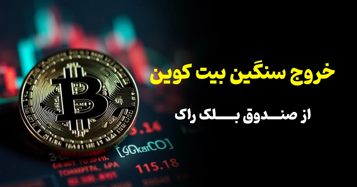 خروج سنگین بیت‌کوین از صندوق بلک‌راک؛ در عوض خرید اتریوم!
