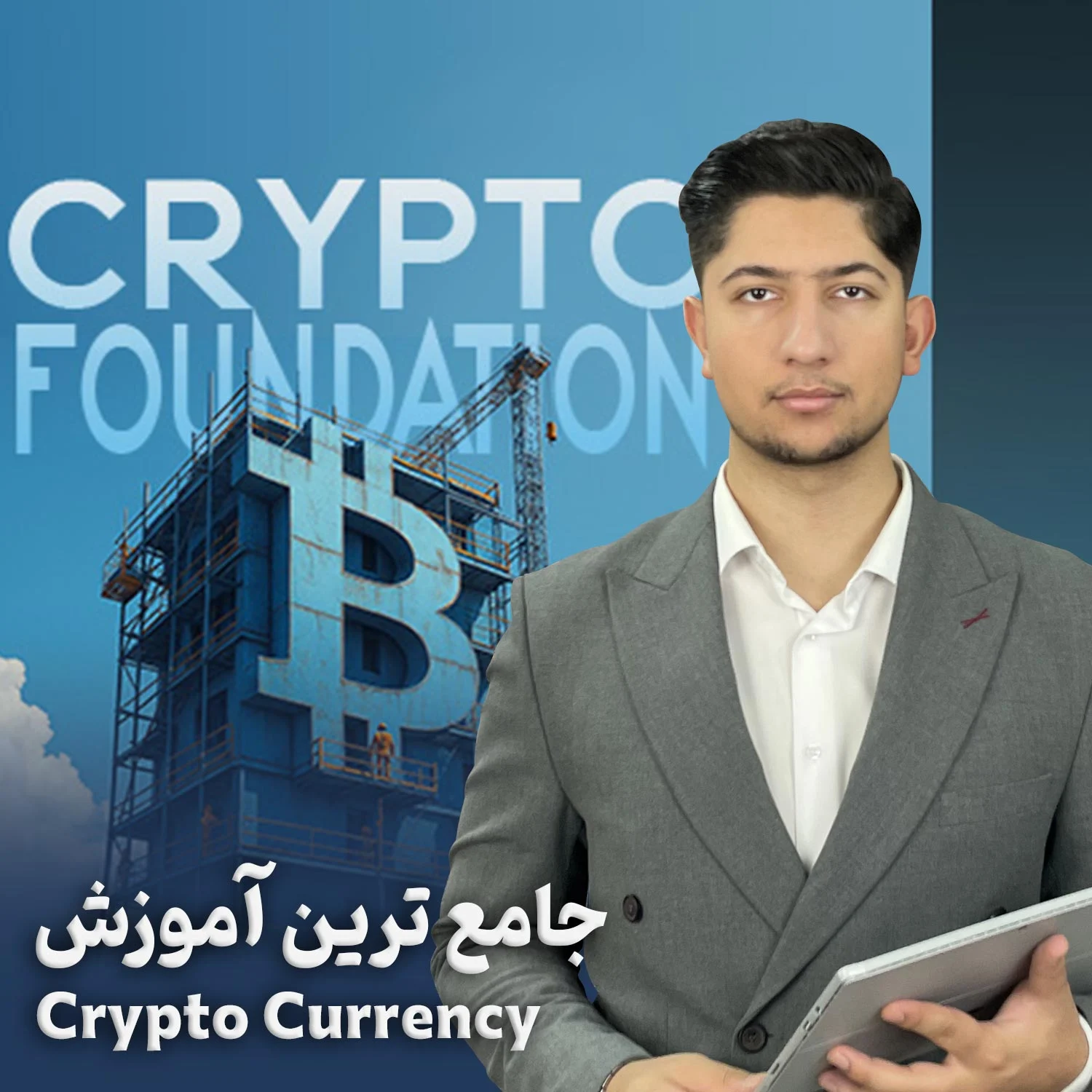 دوره جامع آموزش ارزدیجیتال | فونداسیون کریپتو