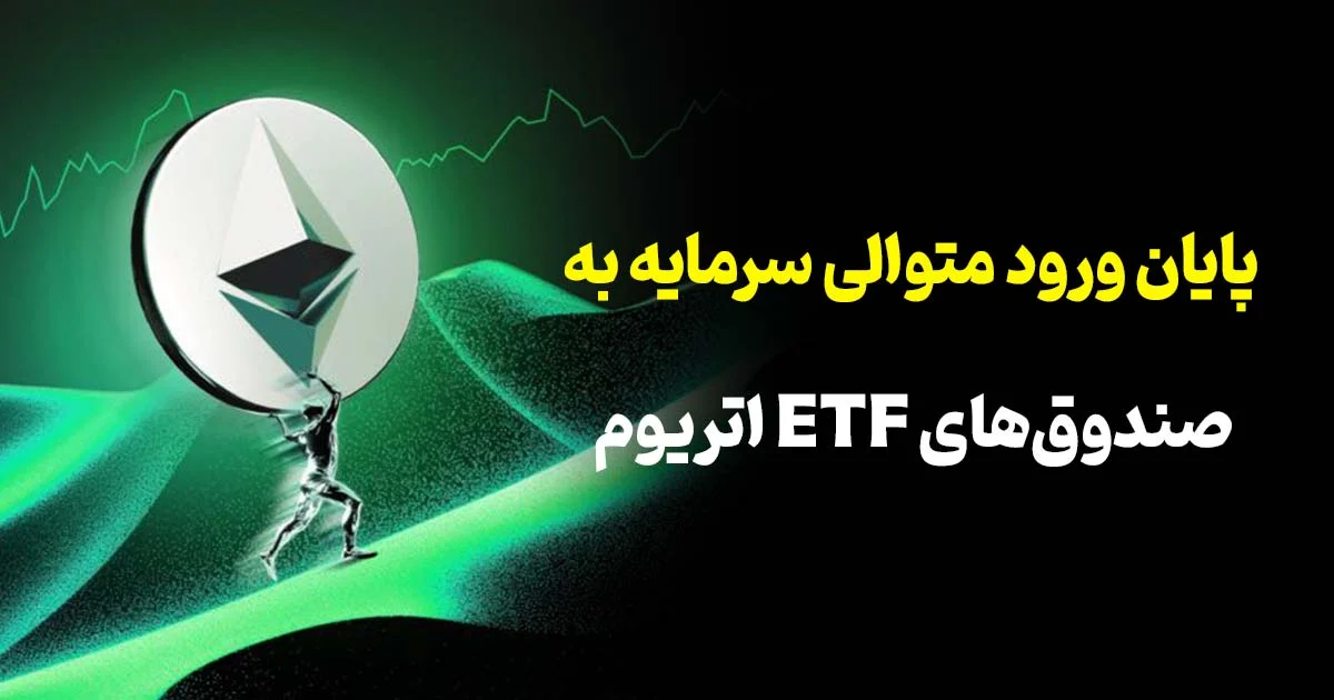 پایان ورود متوالی سرمایه به صندوق‌های ETF اتریوم | بررسی تأثیر بر قیمت و رفتار نهنگ‌ها