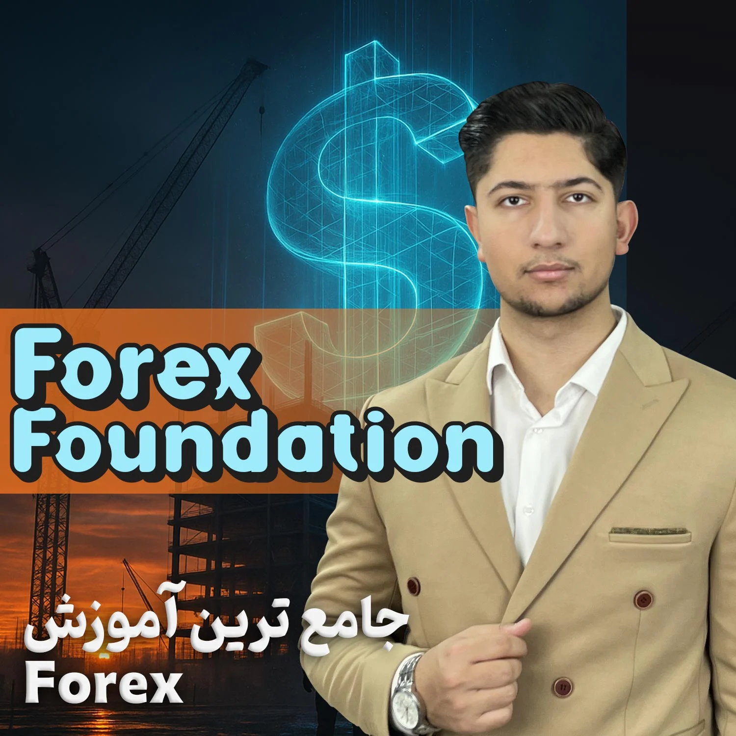 دوره جامع آموزش فارکس | فونداسیون فارکس