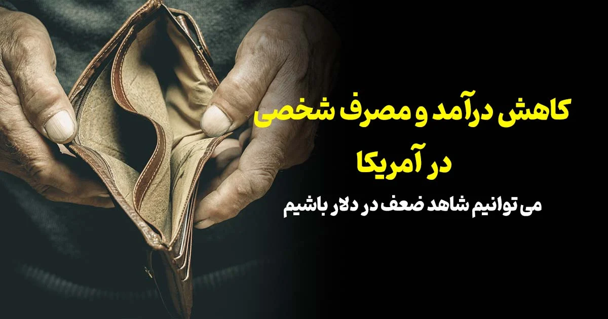 کاهش درآمد و مصرف شخصی در آمریکا در ماه می | احتمال ریزش دلار وجود دارد