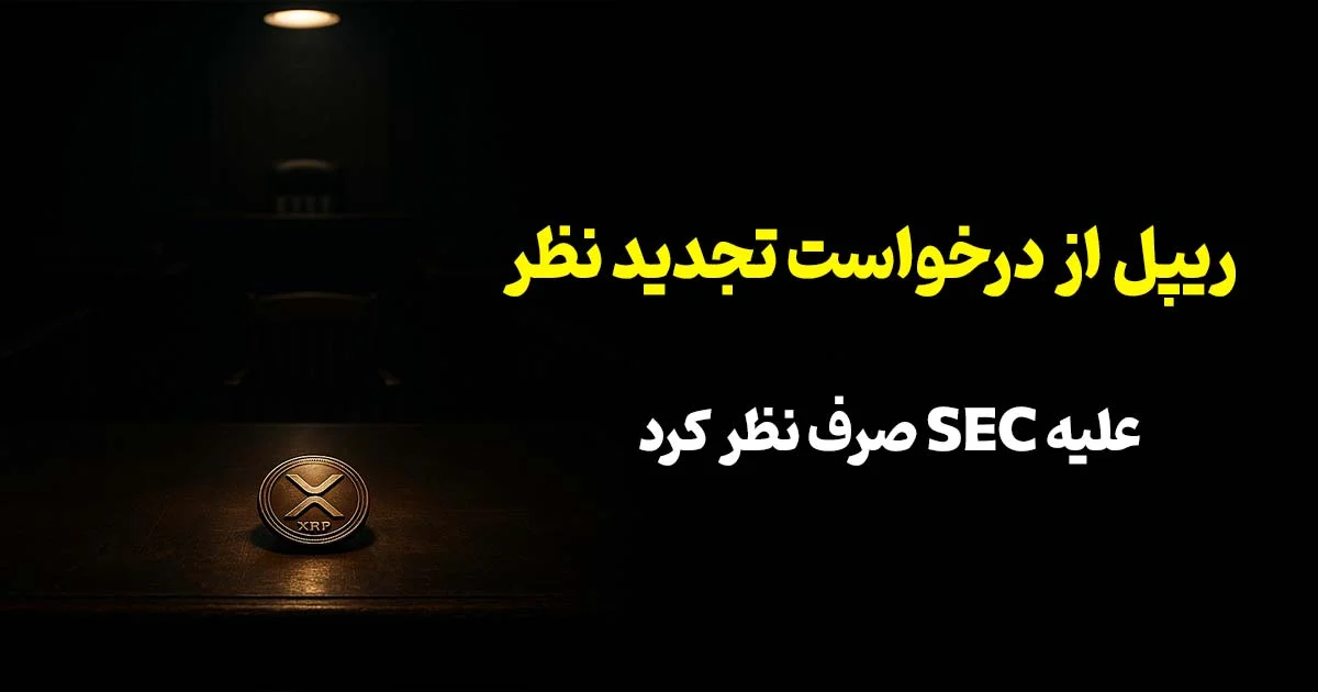 ریپل از درخواست تجدیدنظر علیه SEC صرف‌نظر کرد پایان دعوای حقوقی تاریخی XRP