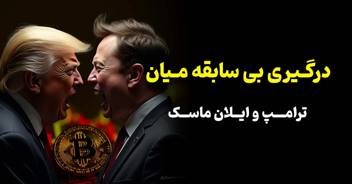 درگیری بی‌سابقه میان ترامپ و ایلان ماسک: از حمایت تا خصومت علنی