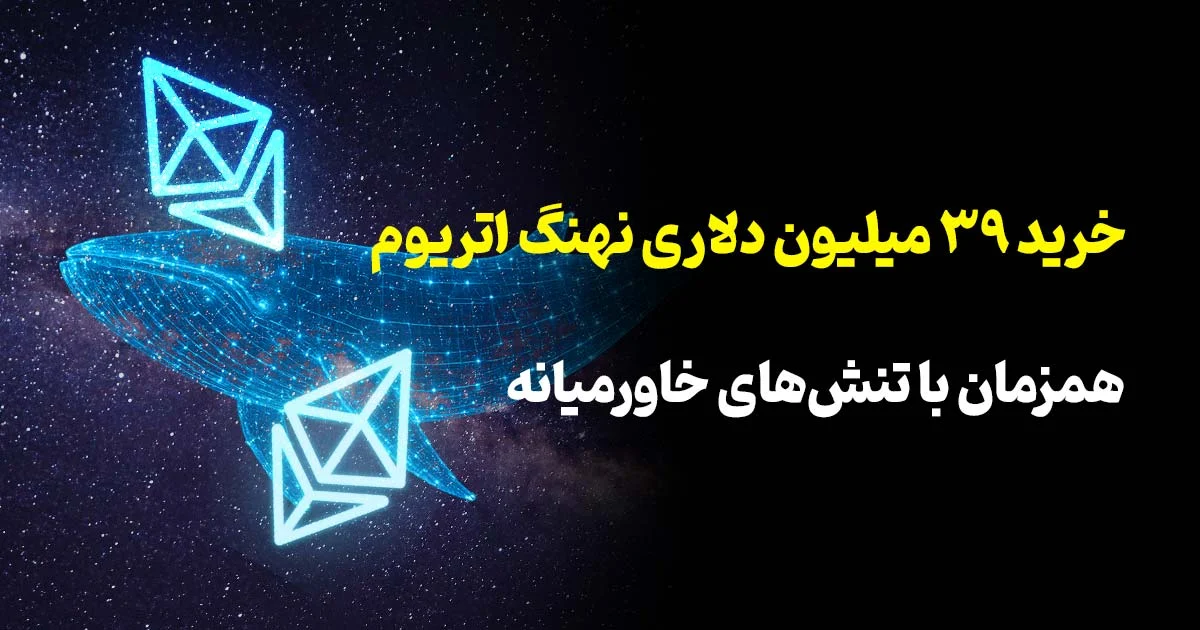 خرید ۳۹ میلیون دلاری نهنگ اتریوم همزمان با تنش‌های خاورمیانه
