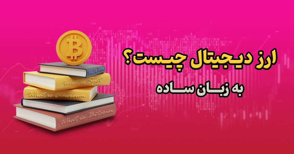 ارز دیجیتال چیست؟