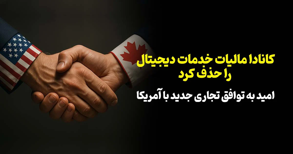 🤝کانادا مالیات خدمات دیجیتال را حذف کرد؛ گامی در مسیر توافق تجاری جدید با آمریکا