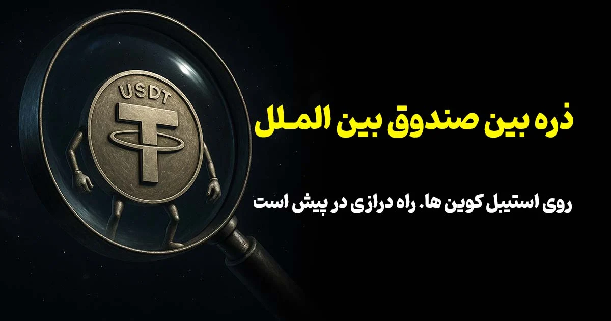 استیبل‌ کوین‌ها زیر ذره‌بین صندوق بین‌المللی پول
