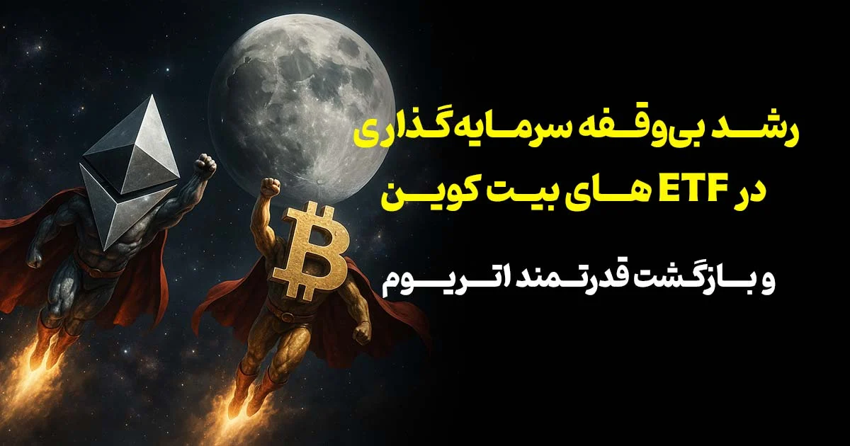 🚀 رشد بی‌وقفه سرمایه‌گذاری در ETFهای بیت‌ کوین و بازگشت قدرتمند اتریوم