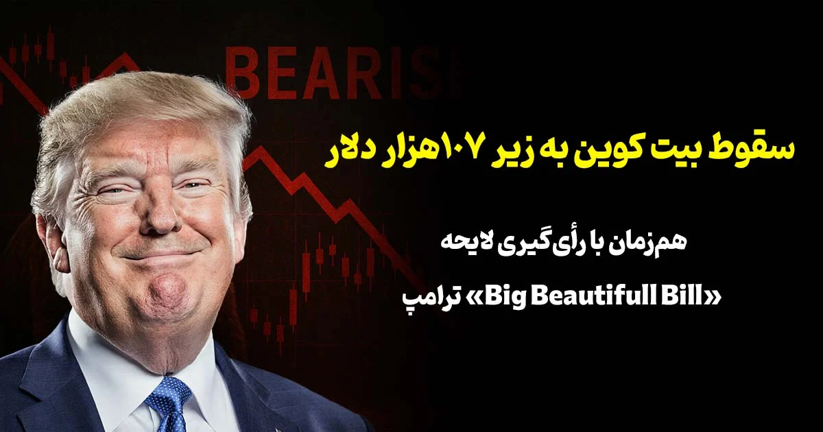 📉 سقوط بیت‌کوین به زیر ۱۰۷ هزار دلار هم‌زمان با رأی‌گیری لایحه «بیگ بیوتیفول بیل» ترامپ