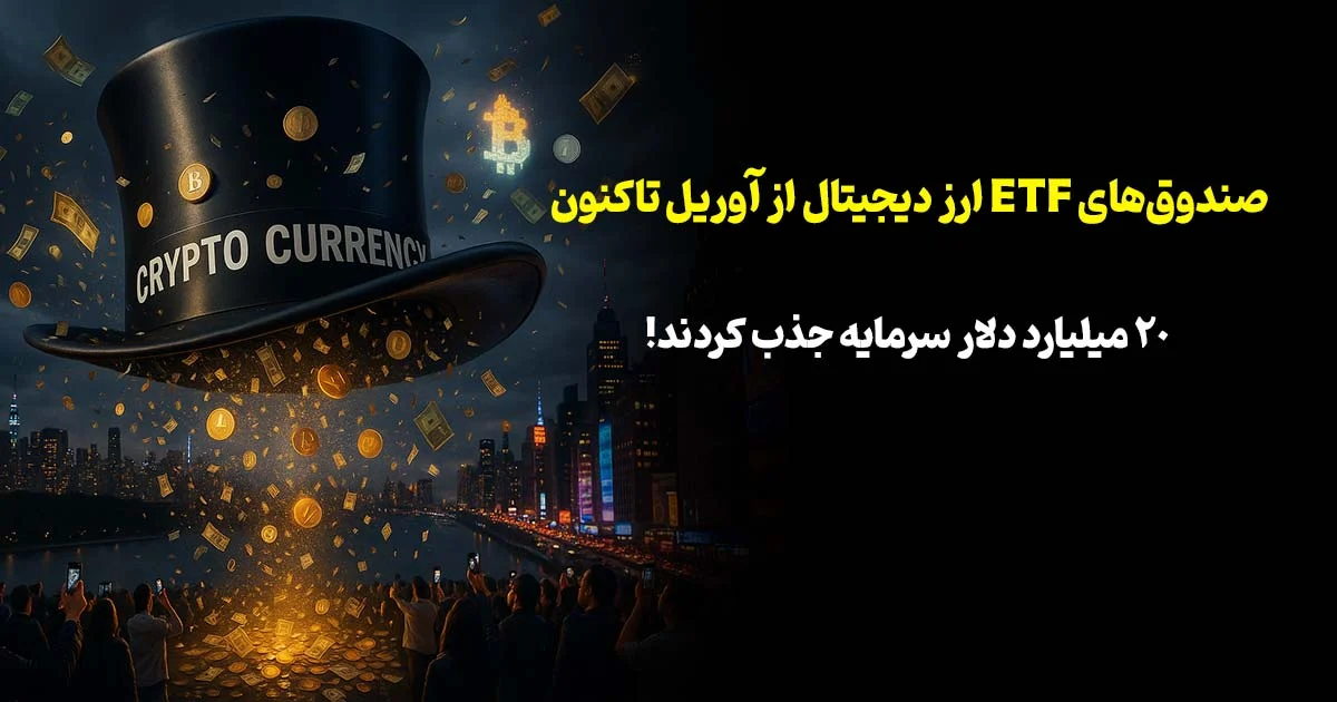 صندوق‌های ETF ارز دیجیتال از آوریل تاکنون ۲۰ میلیارد دلار سرمایه جذب کردند!