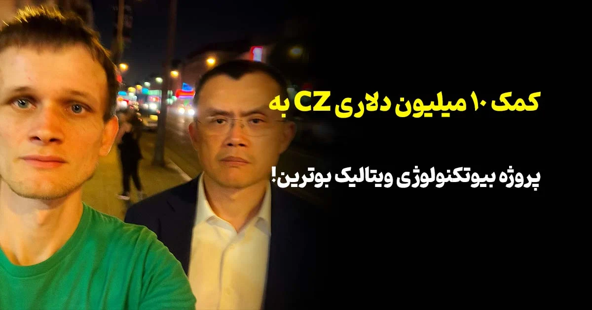 🎁 کمک ۱۰ میلیون دلاری CZ به پروژه بیوتکنولوژی ویتالیک بوترین!