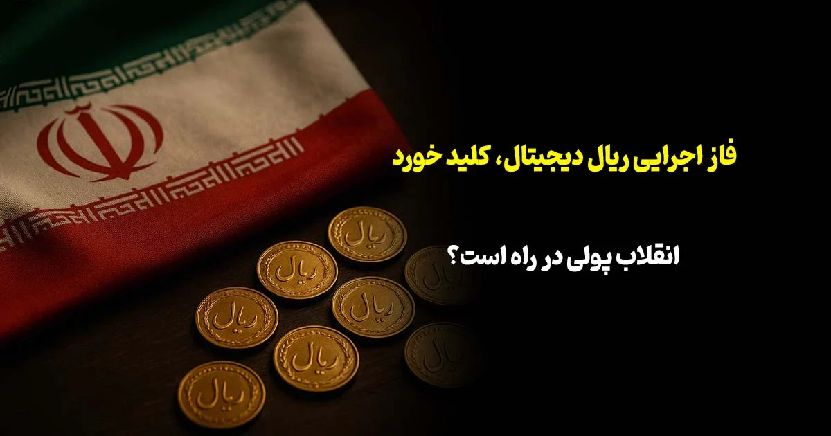 فاز اجرایی ریال دیجیتال کلید خورد؛ انقلاب پولی در راه است؟