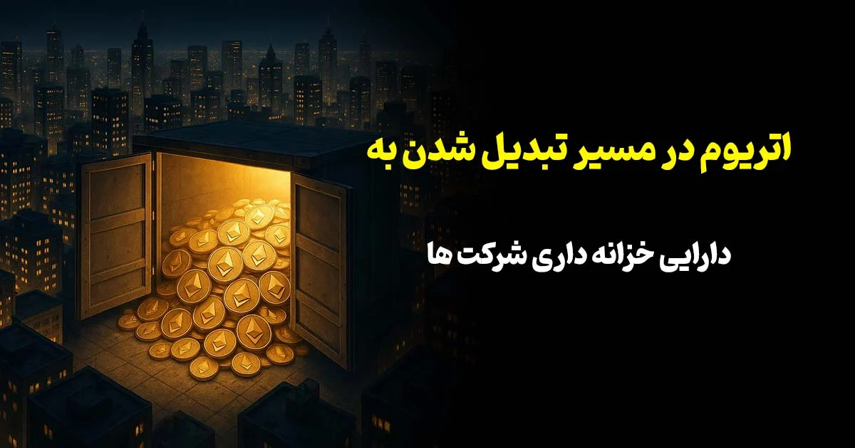 اتریوم در مسیر تبدیل‌شدن به دارایی خزانه‌داری شرکت‌ها