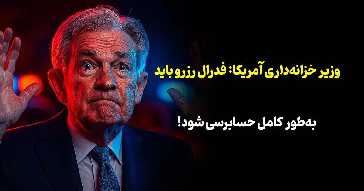 وزیر خزانه‌داری آمریکا: فدرال رزرو باید به‌طور کامل حسابرسی شود!