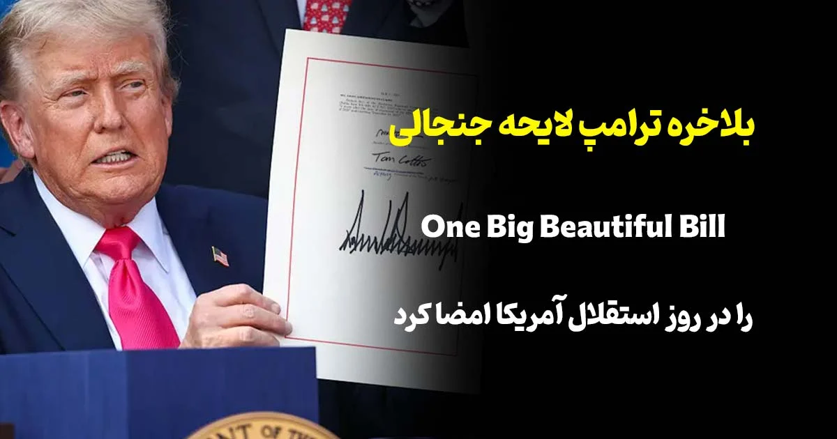 ترامپ لایحه جنجالی «One Big Beautiful Bill» را در روز استقلال آمریکا امضا کرد