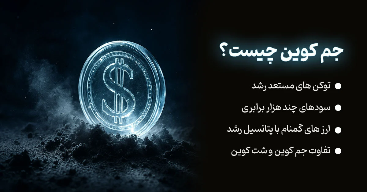 جم کوین چیست؟ آشنایی با ارزهای دیجیتال گمنام اما پرپتانسیل