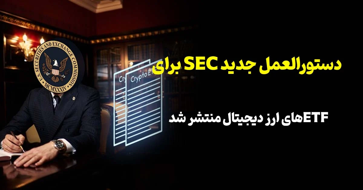 📜دستورالعمل جدید SEC برای ETFهای ارز دیجیتال منتشر شد | گام بزرگ وال‌استریت به‌سوی پذیرش کریپتو