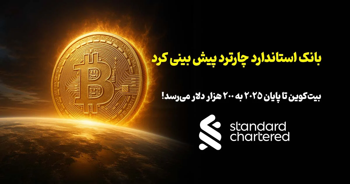 بانک استاندارد چارترد پیش بینی کرد: بیت کوین تا پایان 2025 به 200 هزار دلار می‌رسد