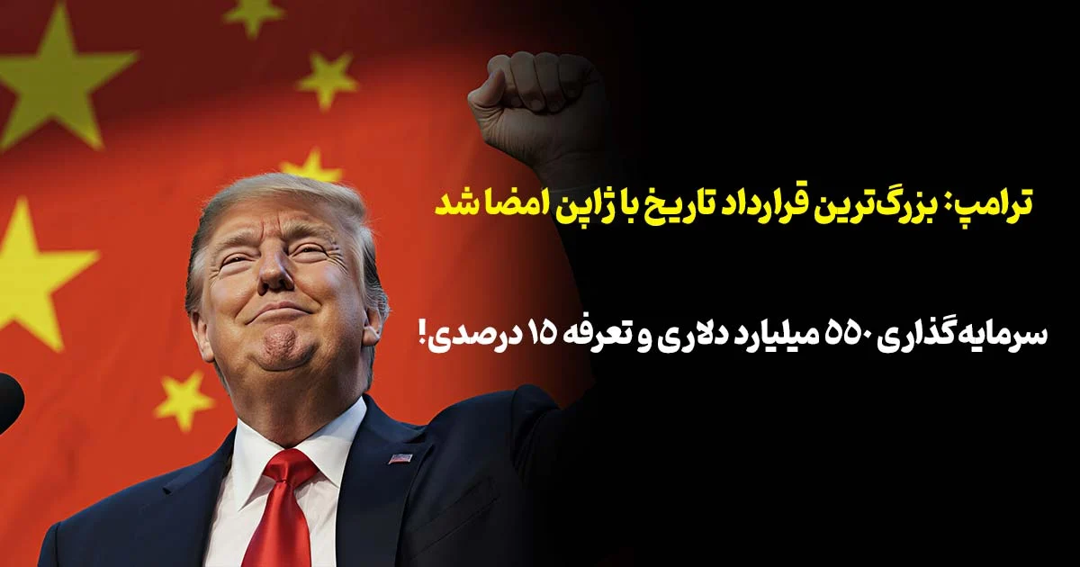 💼 ترامپ: بزرگ‌ترین قرارداد تاریخ با ژاپن امضا شد | سرمایه‌گذاری ۵۵۰ میلیارد دلاری و تعرفه ۱۵ درصدی!