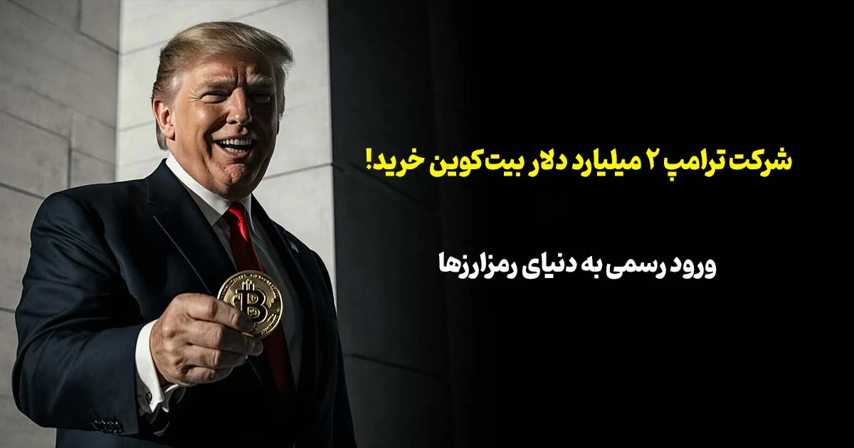شرکت ترامپ ۲ میلیارد دلار بیت‌کوین خرید! | ورود رسمی به دنیای رمزارزها