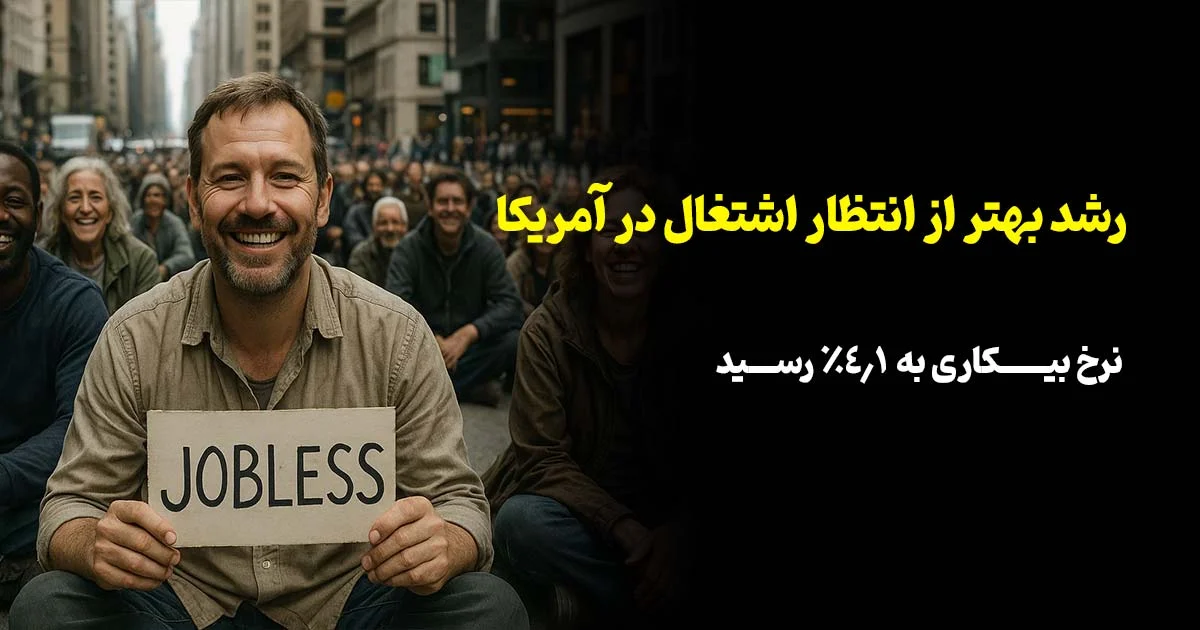 📈رشد بهتر از انتظار اشتغال در آمریکا؛ نرخ بیکاری به ۴.۱٪ رسید