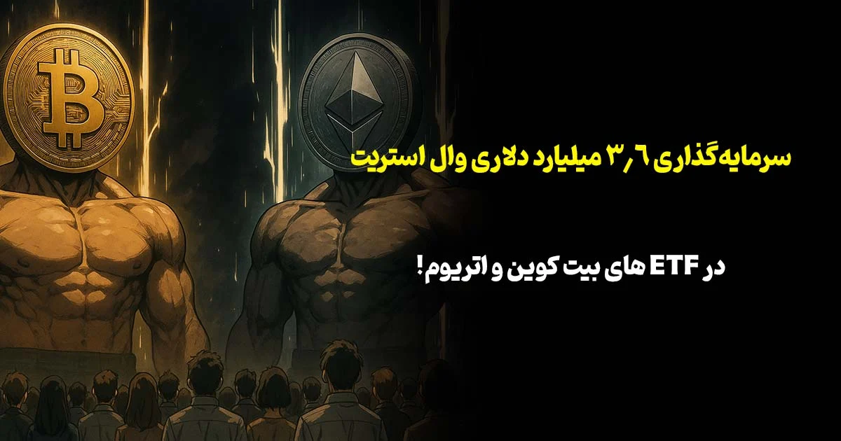 سرمایه‌گذاری هفتگی ۳.۶ میلیارد دلاری وال استریت در ETF های بیت کوین و اتریوم!