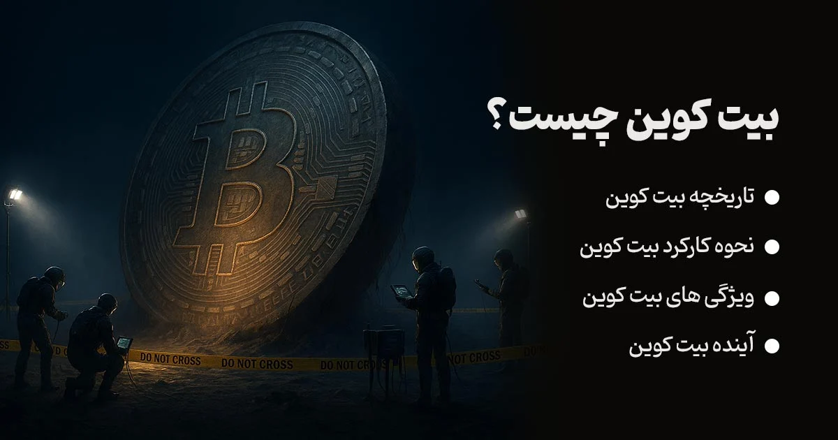 📉بیت کوین چیست؟ + آینده بیت کوین