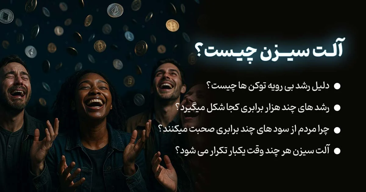 آلت سیزن چیست و چه زمانی اتفاق می‌افتد؟ | راهنمای کامل برای تریدرها