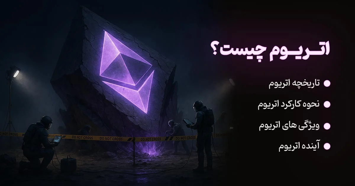🪙 اتریوم چیست؟ | همه چیز درباره Ethereum به زبان ساده