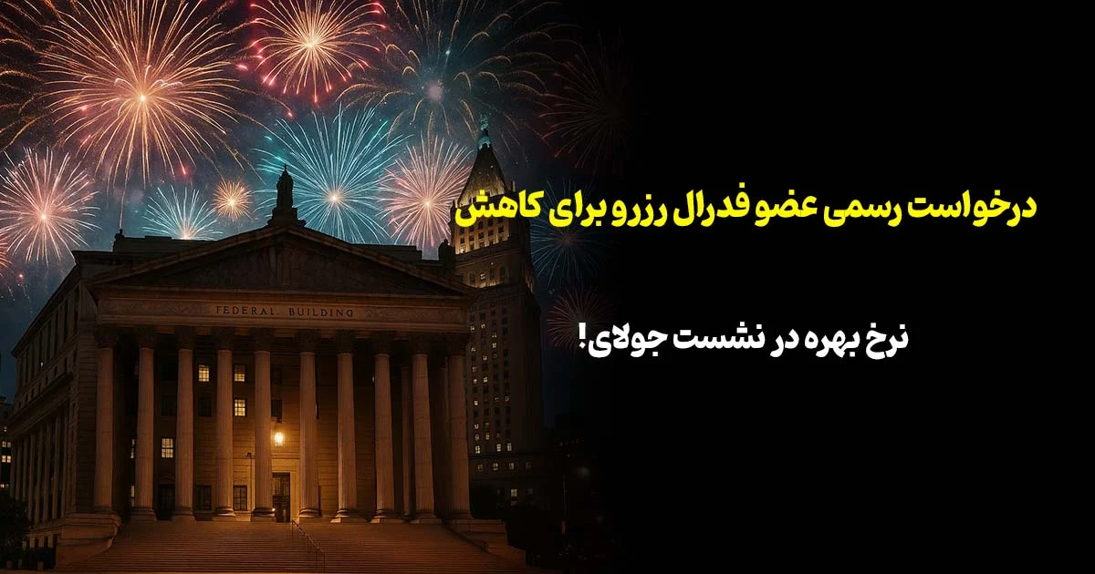 درخواست رسمی عضو فدرال رزرو برای کاهش نرخ بهره در نشست جولای