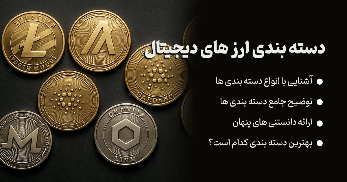 دسته بندی ارزهای دیجیتال چیست؟ معرفی کامل انواع کوین و توکن برای سرمایه‌گذاران