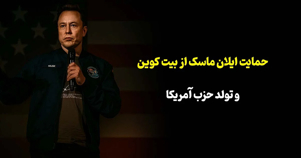 حمایت رسمی ایلان ماسک از بیت‌کوین؛ حزب «آمریکا» متولد شد!