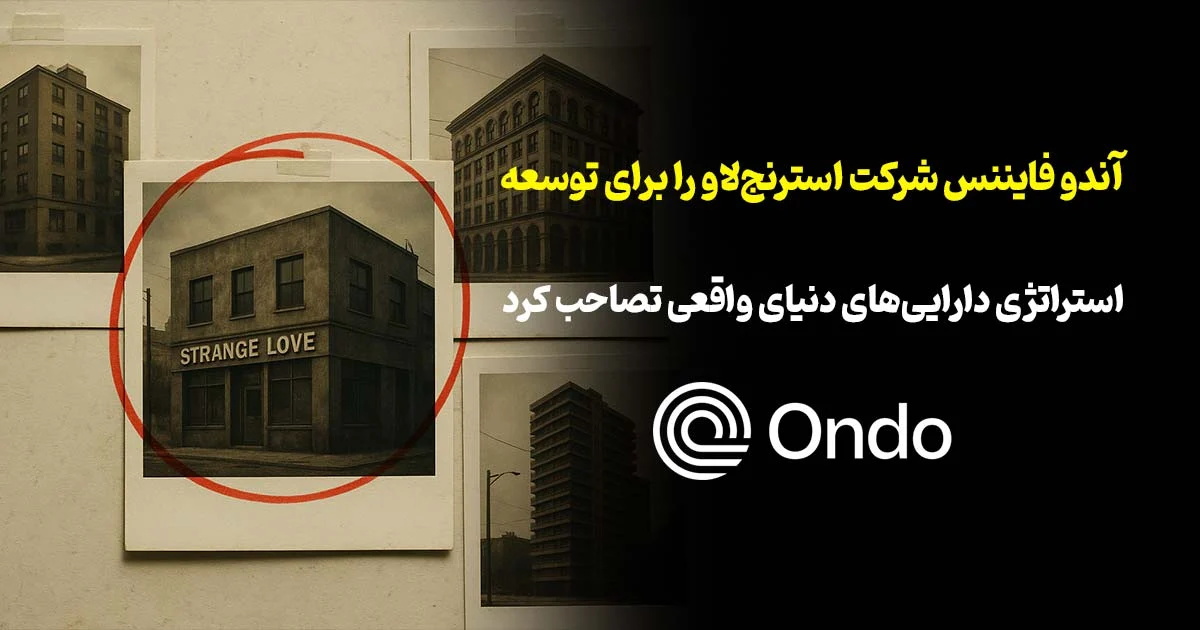 آندو فایننس شرکت استرنج‌لاو را برای توسعه استراتژی دارایی‌های دنیای واقعی تصاحب کرد