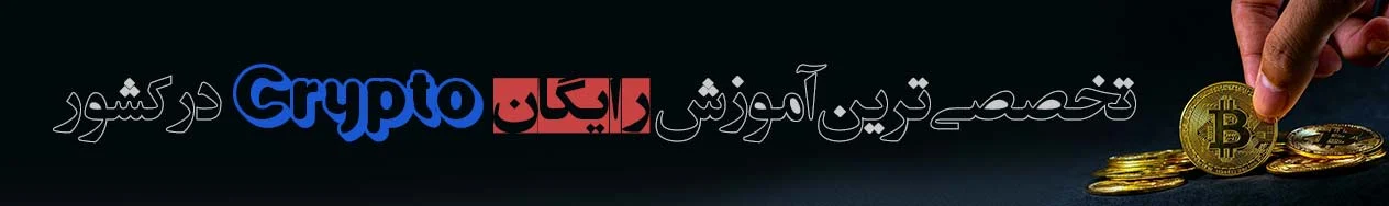 دوره جامع آموزش ارزدیجیتال | فونداسیون کریپتو