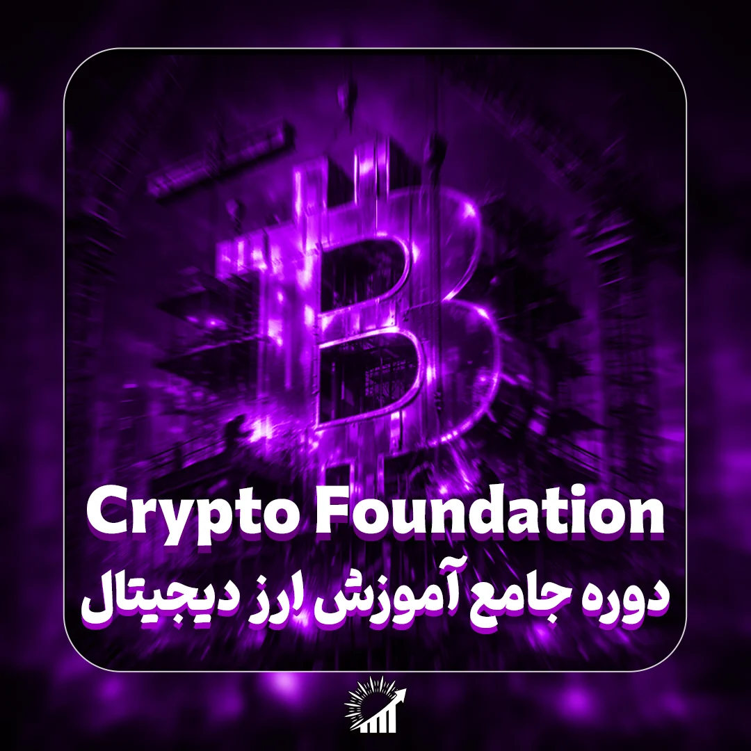 دوره آموزش ارز دیجیتال در مشهد