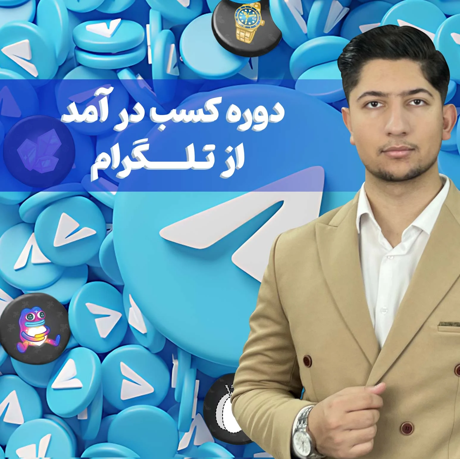 دوره آموزشی کسب در آمد از تلگرام