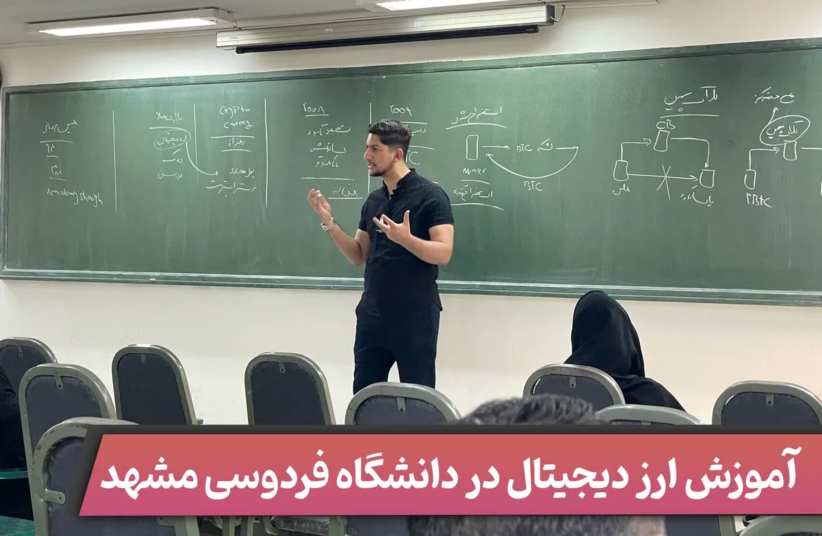 آموزش ارز دیجیتال در دانشگاه فردوسی مشهد