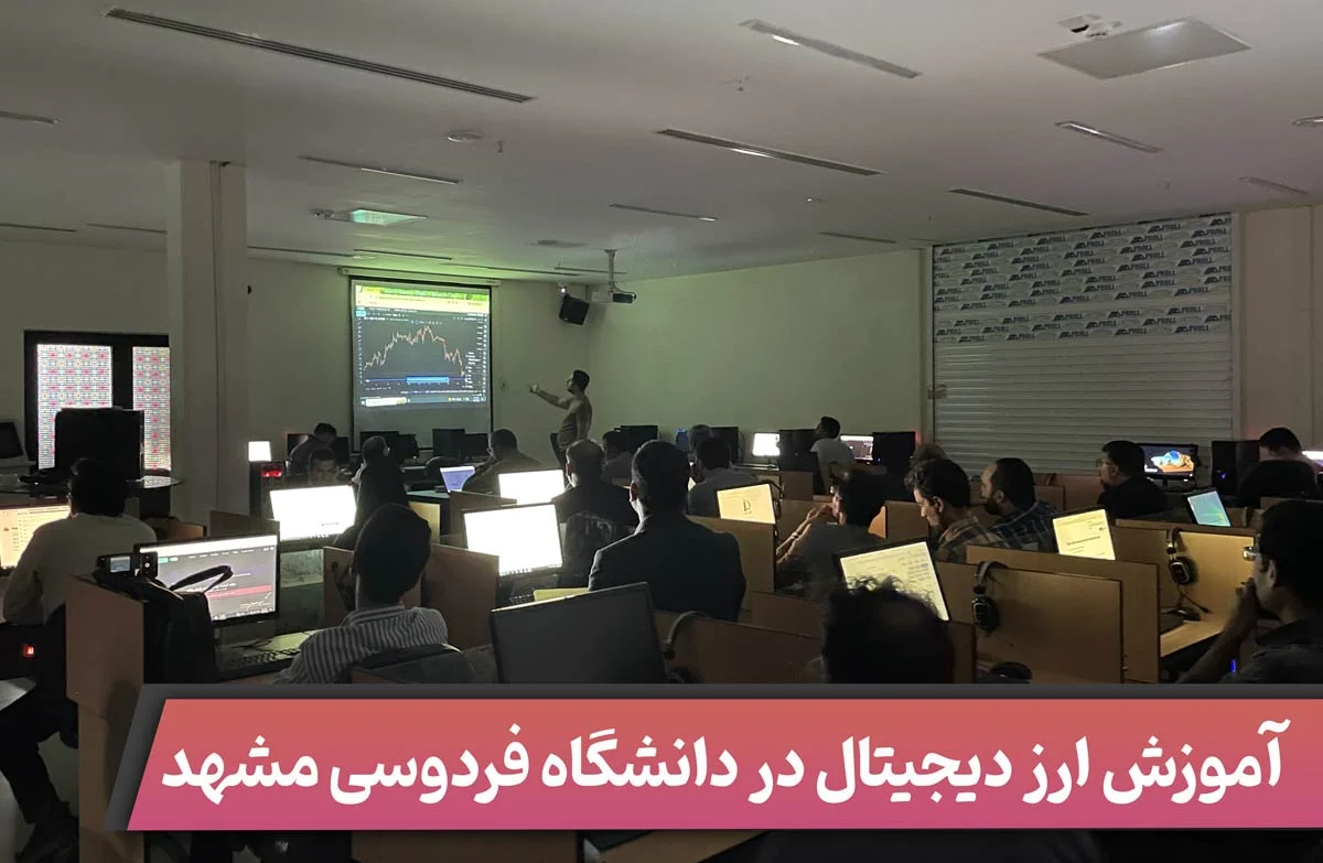 آموزش ارز دیجیتال در دانشگاه فردوسی مشهد