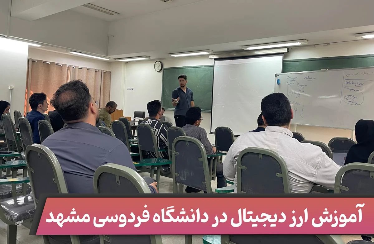 آموزش ارز دیجیتال در دانشگاه فردوسی مشهد