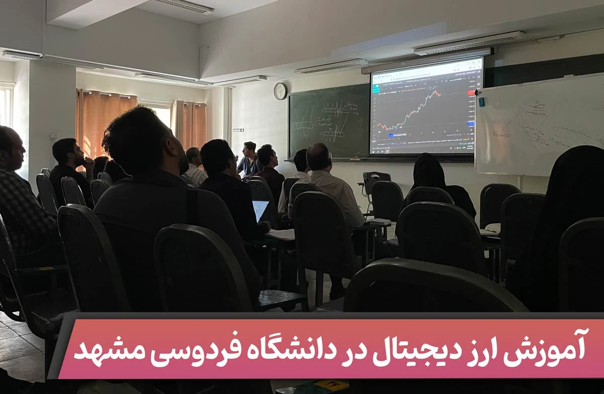 آموزش ارز دیجیتال در دانشگاه فردوسی مشهد
