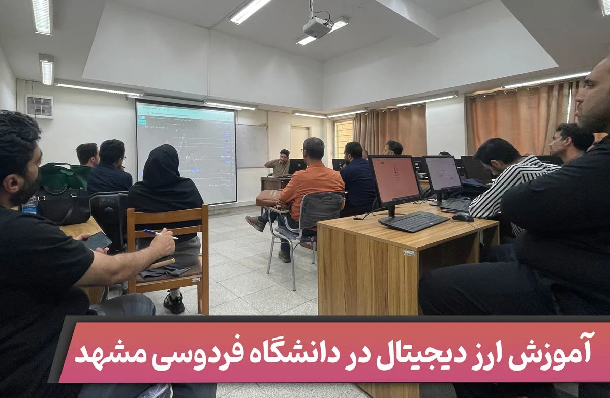 آموزش ارز دیجیتال در دانشگاه فردوسی مشهد