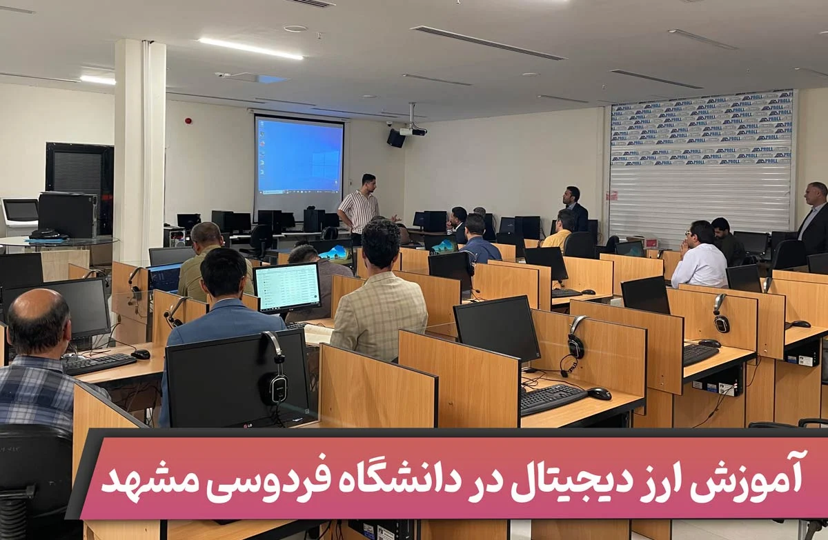 آموزش ارز دیجیتال در دانشگاه فردوسی مشهد